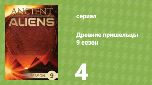 Древние пришельцы 9 сезон 4 серия «Фактор гениальности» (документальный сериал, 2014)