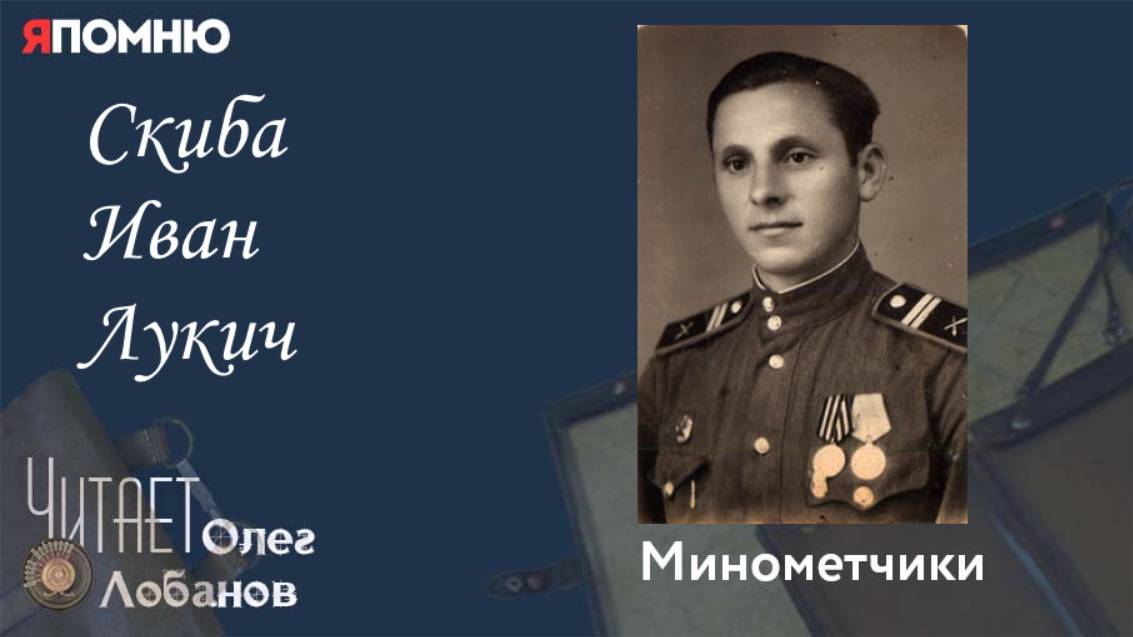 Скиба Иван Лукич. Проект "Я помню" Артема Драбкина. Минометчики. смотреть онлайн