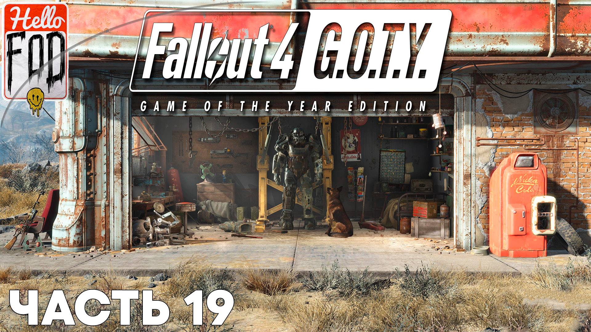 Fallout 4 (Сложность Нормальный) ➤ Сухое Ущелье ➤ Механист ➤ Часть 19