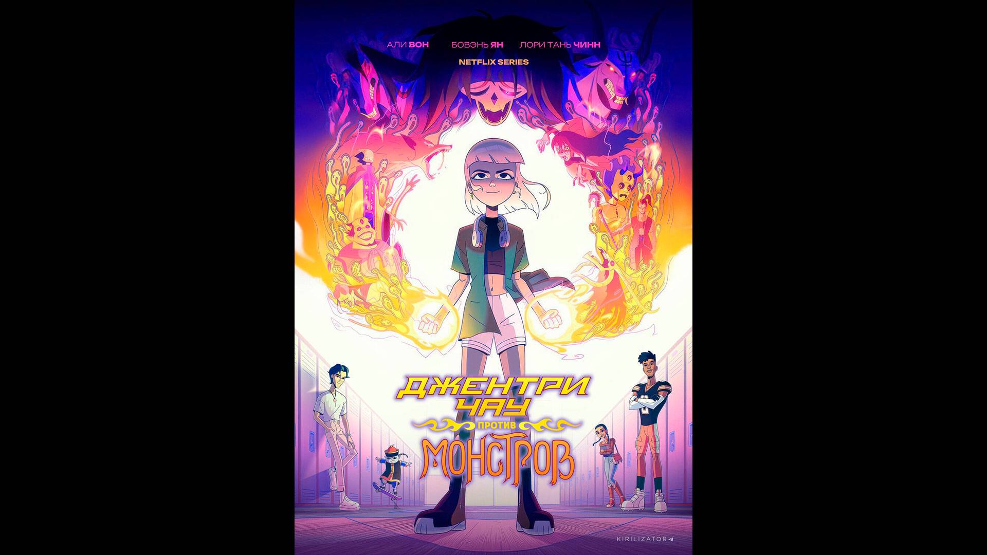 Джентри Чау против Монстров Русский трейлер мультсериала смотреть онлайн