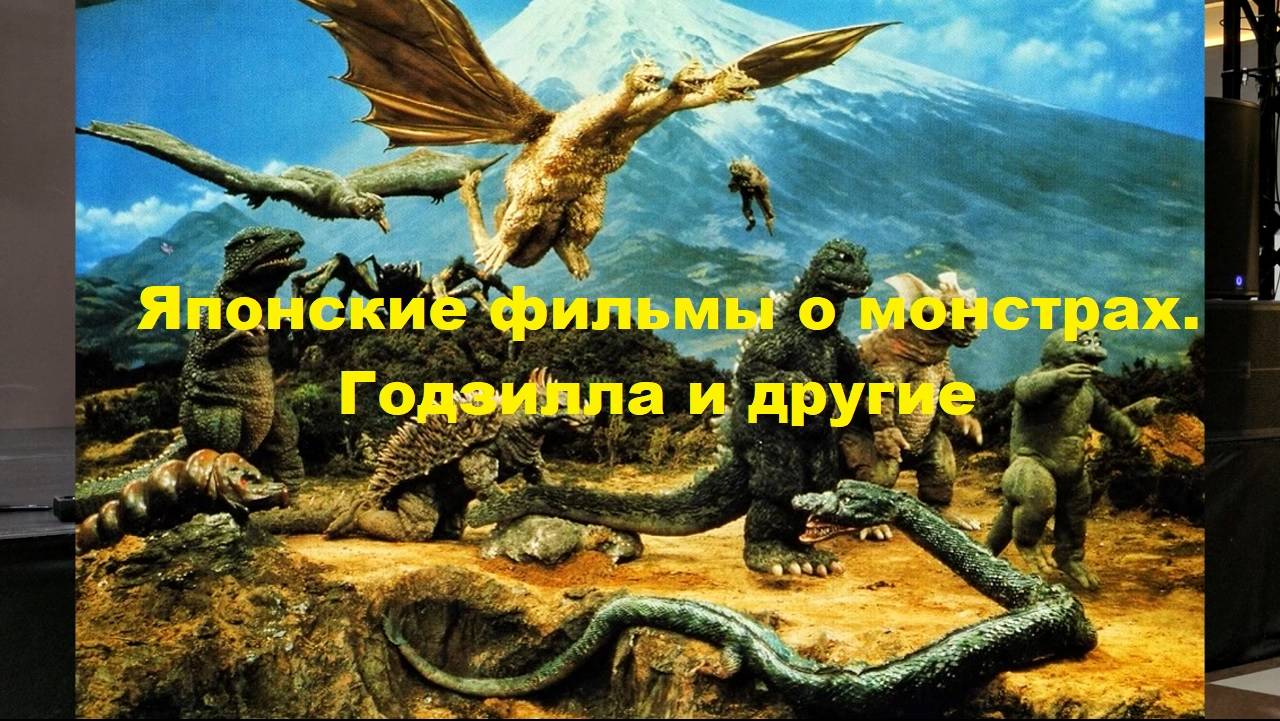 19/07/2025. Лекция "Японские фильмы о монстрах. Годзилла и другие"! Ведущий Н. Даниленко смотреть онлайн