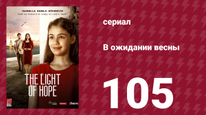 В ожидании весны 105 серия (сериал, 2019)