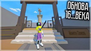 ОБНОВА 16... ВЕКА! ДОБАВИЛИ МЕСТО КАЗНИ, МОЙ ДОМ И ДРУГОЕ! GOREBOX