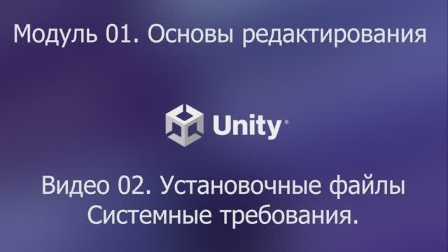 01.01.02. Установочные файлы Unity 6. Системные требования. смотреть онлайн