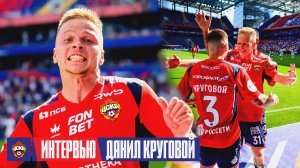 Данил Круговой: «Поздравляю капитана с 800-м матчем. Рад получить подарок от легенды клуба»