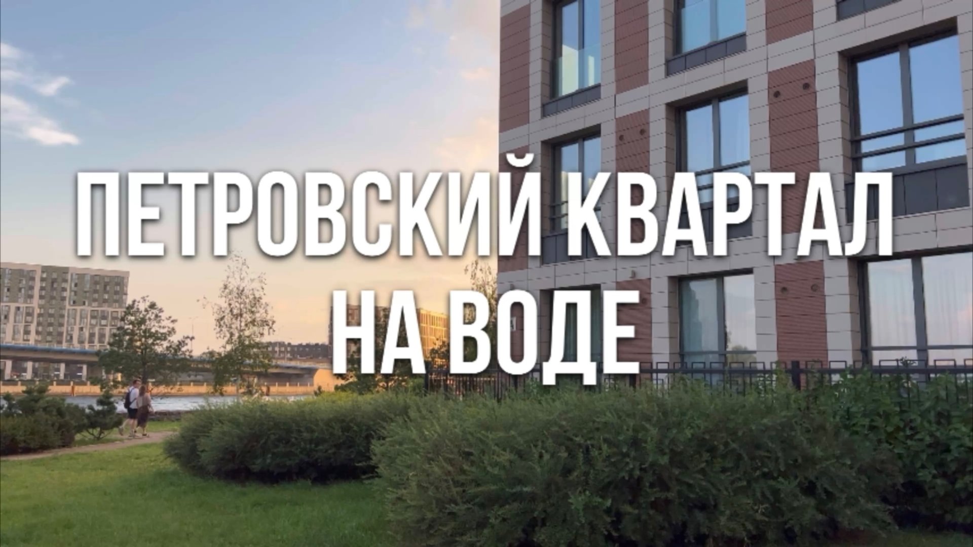 ЖК «Петровский Квартал на воде» смотреть онлайн