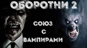 ОБОРОТНИ 2: Союз с вампирами. Страшные истории на ночь. Пугающие рассказы
