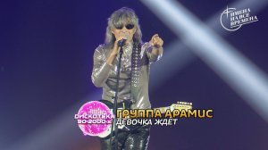 Группа Арамис - Девочка ждёт
