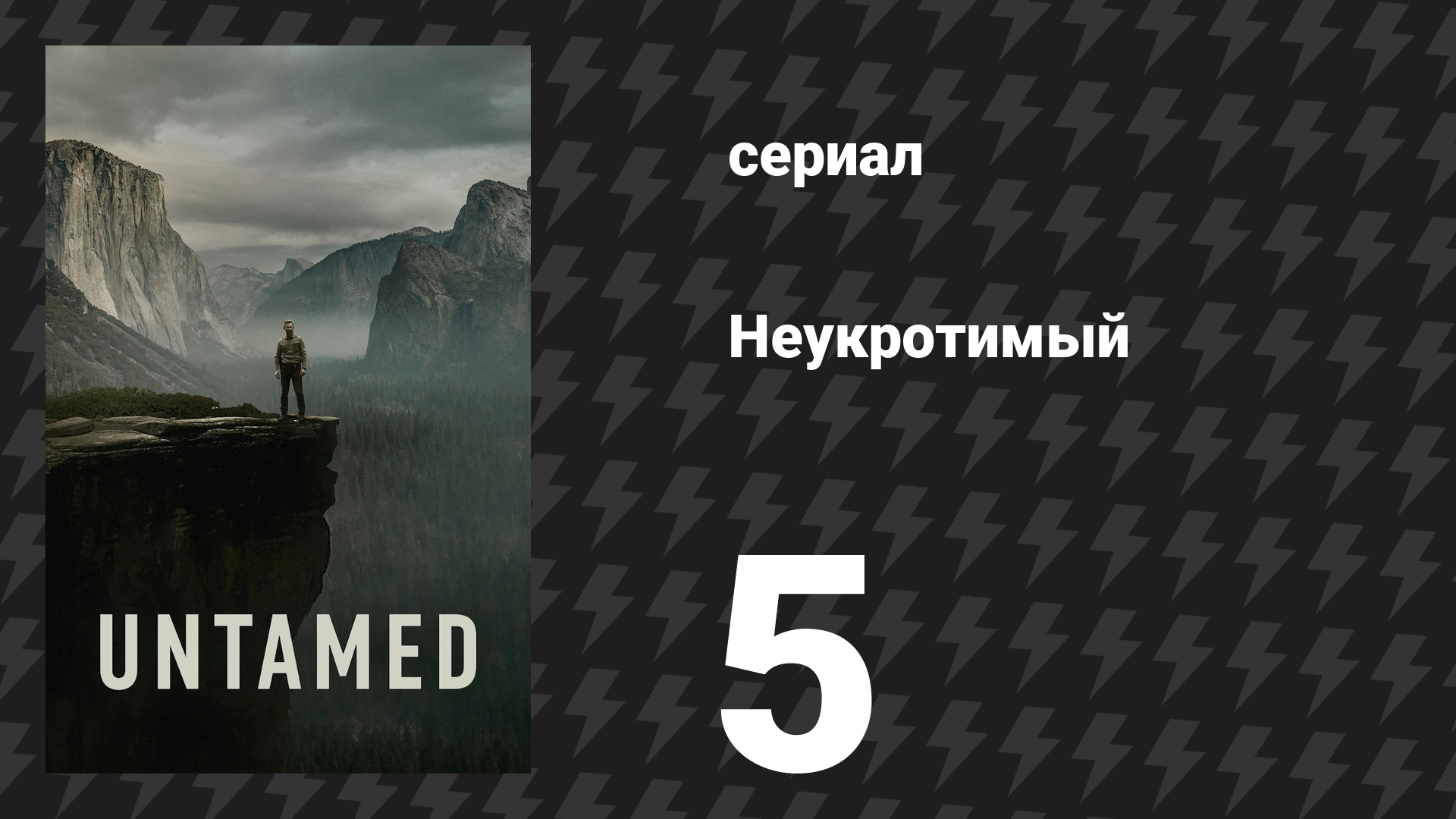 Неукротимый 1 сезон 5 серия «Секреты» (сериал, 2025) смотреть онлайн