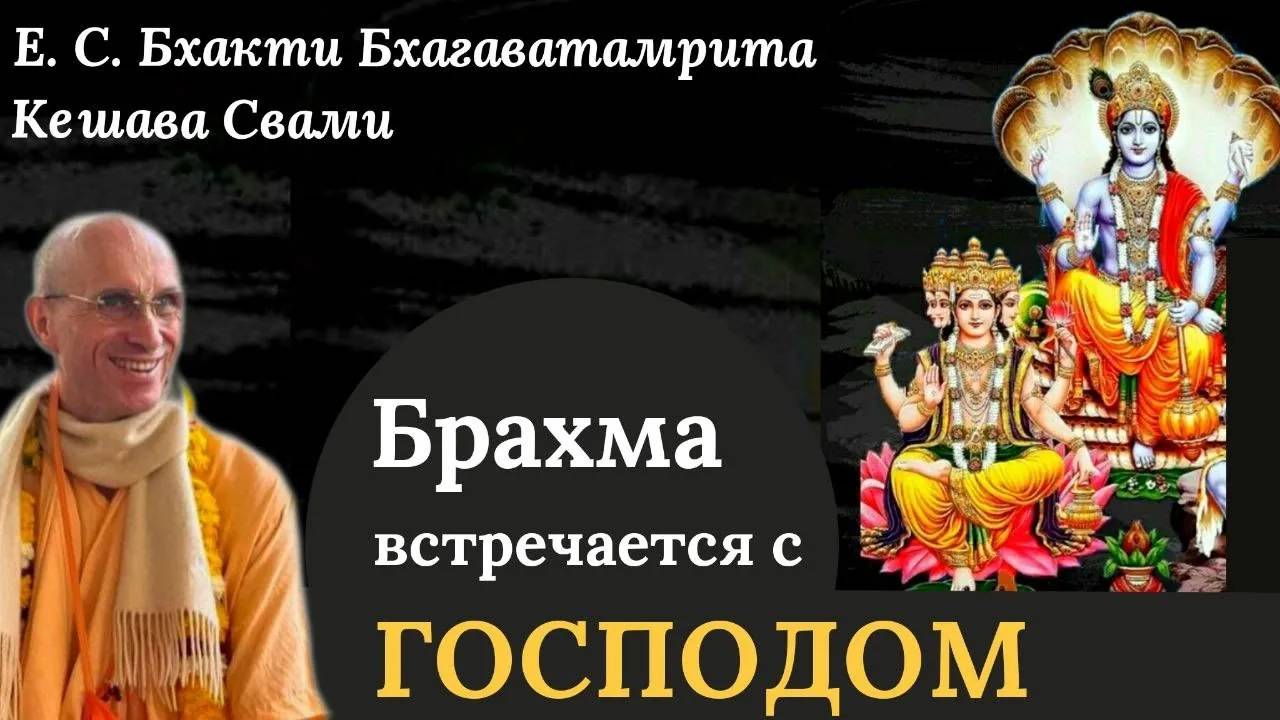 Брахма встречается с Господом / ББ Кешава Свами.