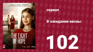В ожидании весны 102 серия (сериал, 2019)