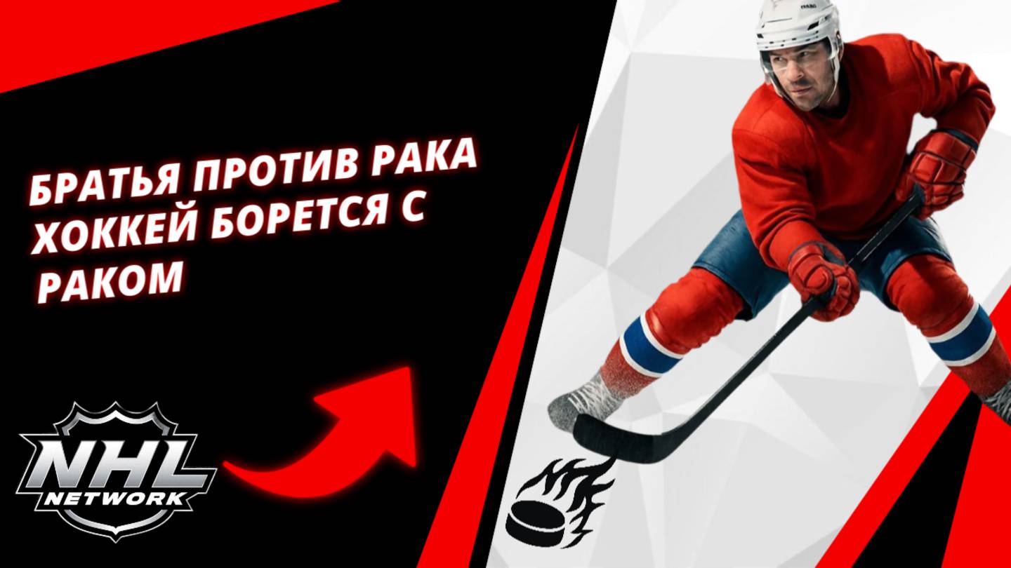 Братья против рака | Хоккей борется с раком | Brothers Against Cancer | Hockey Fights Cancer