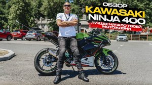 ‼️KAWASAKI NINJA 400 -ЛУЧШЕЕ НАЧАЛО ТВОЕЙ  МОТОЖИЗНИ‼️