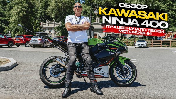 ‼️KAWASAKI NINJA 400 -ЛУЧШЕЕ НАЧАЛО ТВОЕЙ  МОТОЖИЗНИ‼️