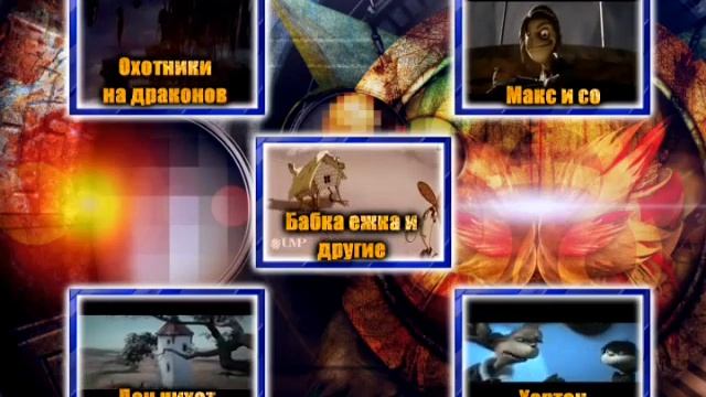 DVD - меню: Мультяшки #5 сторона A смотреть онлайн