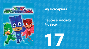 Герои в масках 4 сезон 17 серия «Сад Октобеллы / Всплеск воды» (мультсериал, 2020)