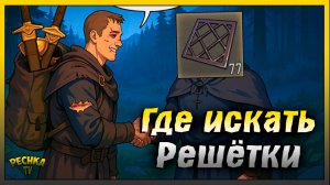 Где искать Решетки в грим Соул | Grim Soul: Dark Fantasy Survival