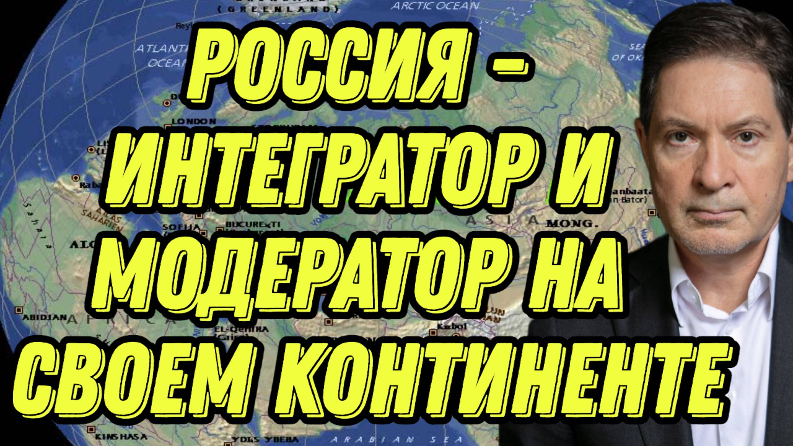 Андрей Безруков роли России, технологических альянсах, новой экономической модели, будущем мира смотреть онлайн