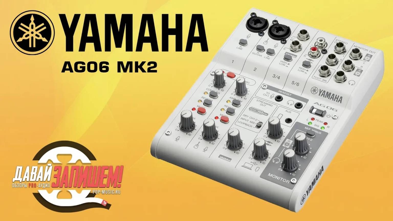 Микшерный пульт YAMAHA AG06 MK2 (с Loopback и TRRS для смартфона)
