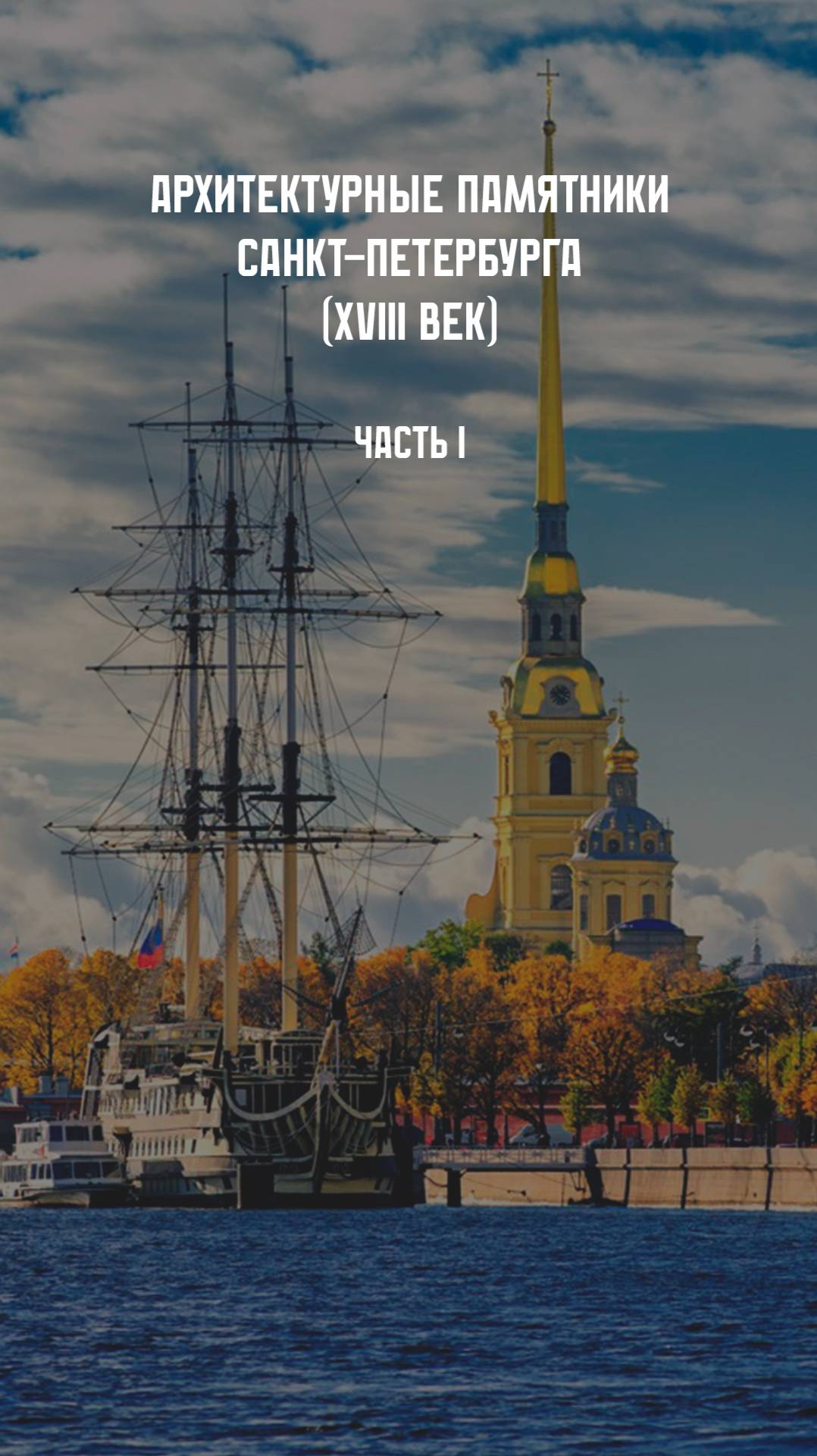 Архитектурные памятники России. XVIII век. Часть I смотреть онлайн