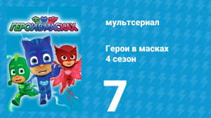 Герои в масках 4 сезон 7 серия «Астероидная авария / Всё о астероидах» (мультсериал, 2020)