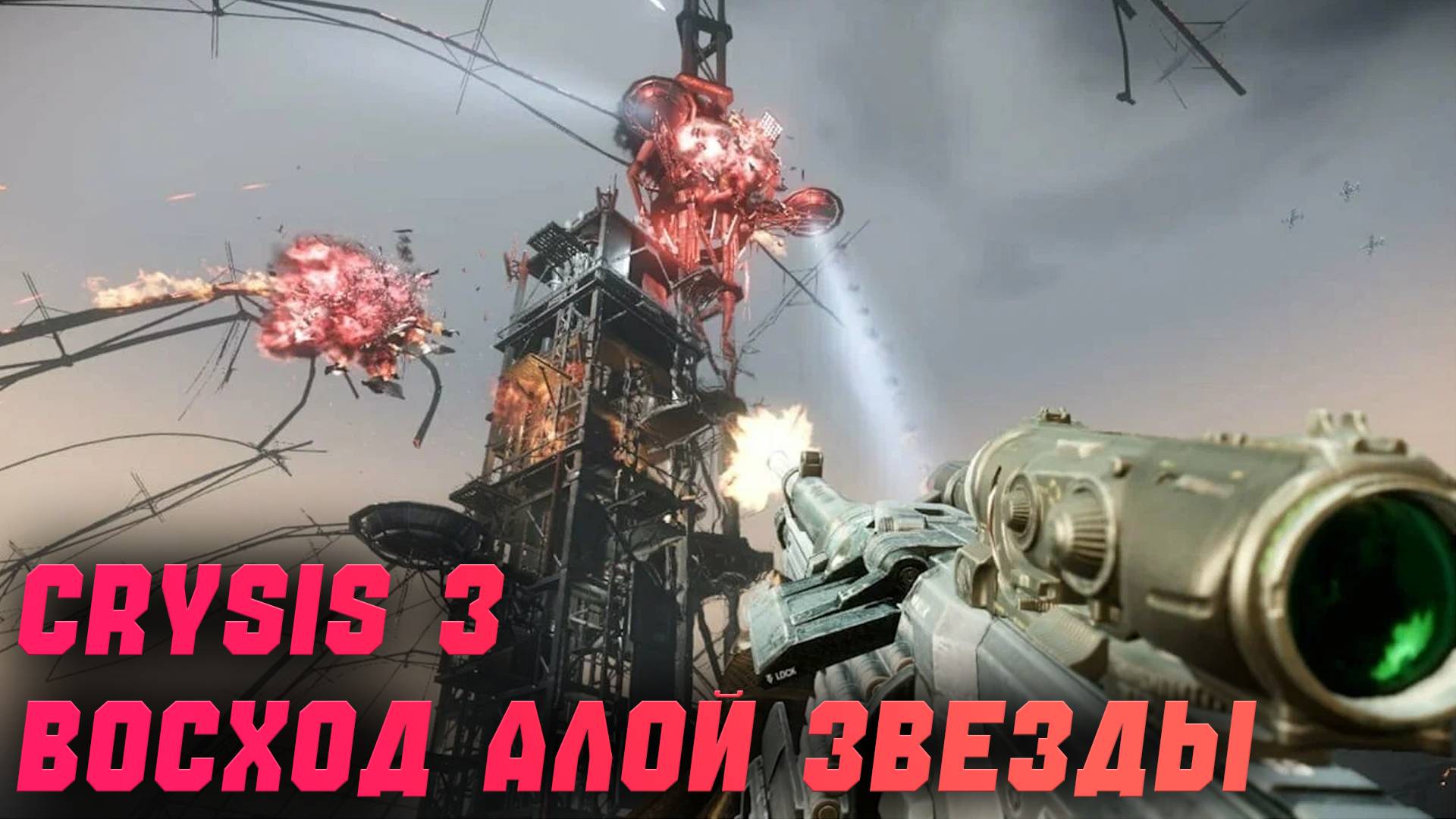 Crysis 3 | Восход алой звезды | Часть 5 смотреть онлайн