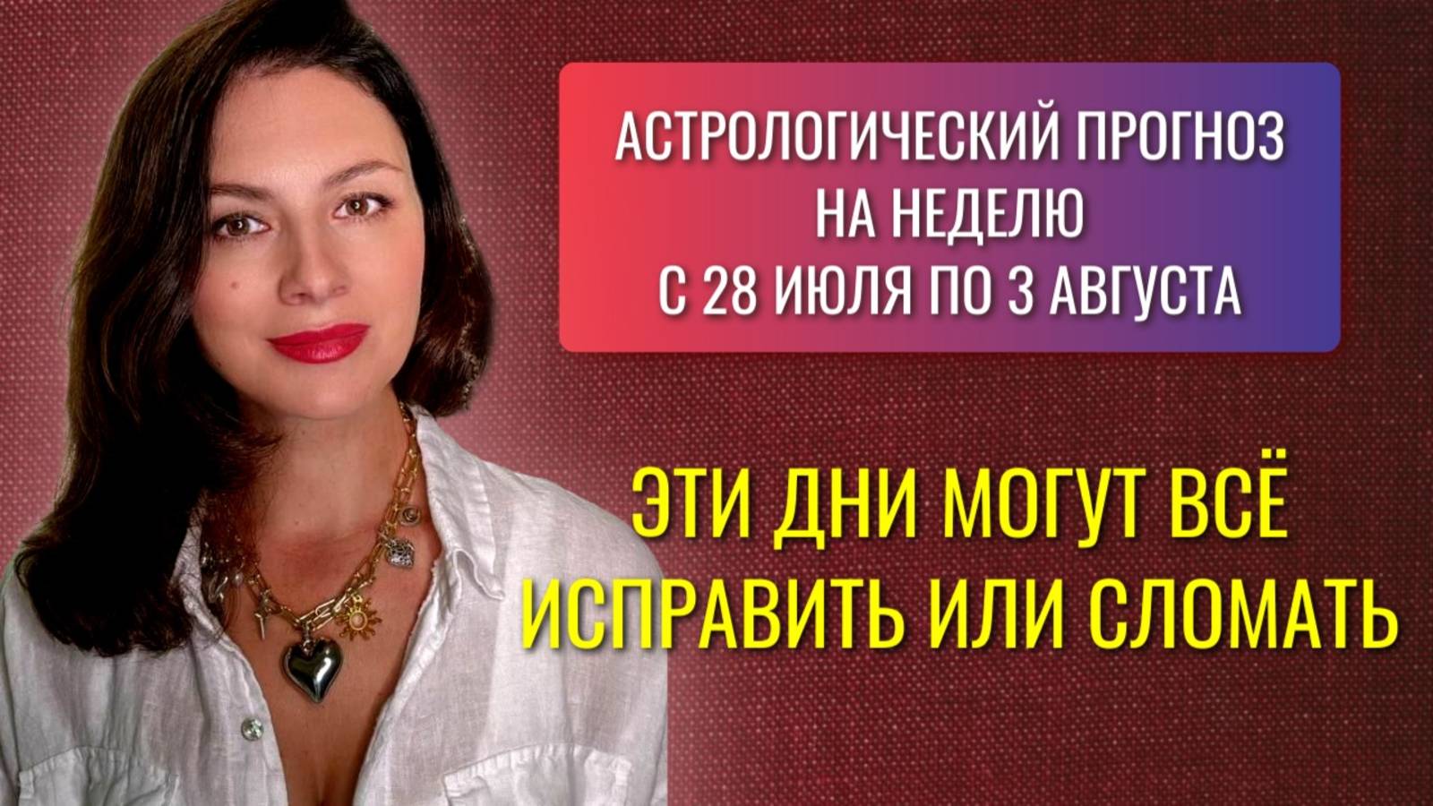 ВЕНЕРА В РАКЕ: КОГДА ЧУВСТВА ПЕРЕПОЛНЯЮТ, А СМЫСЛ УСКОЛЬЗАЕТ. Прогноз с 28 июля по 3 августа 2025г. смотреть онлайн
