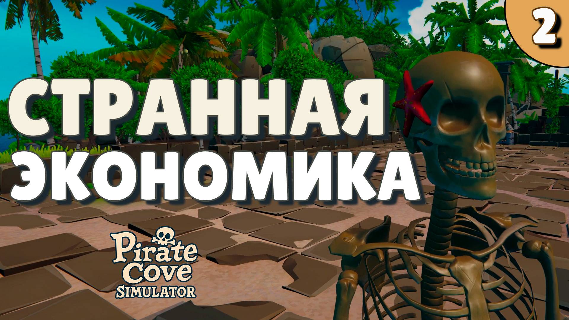 Странная экономика - #2 Pirate Cove Simulator Прохождение смотреть онлайн