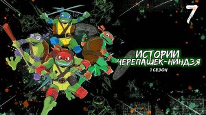 Истории Черепашек-ниндзя 1 сезон 7 серия, мультсериал (2024)