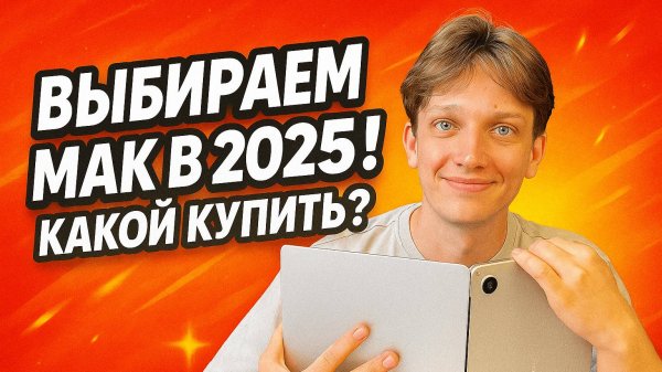 Какой мак выбрать в 2025 году? | Топ-10 macbook в 2025 году | Купить макбук в 2025 году