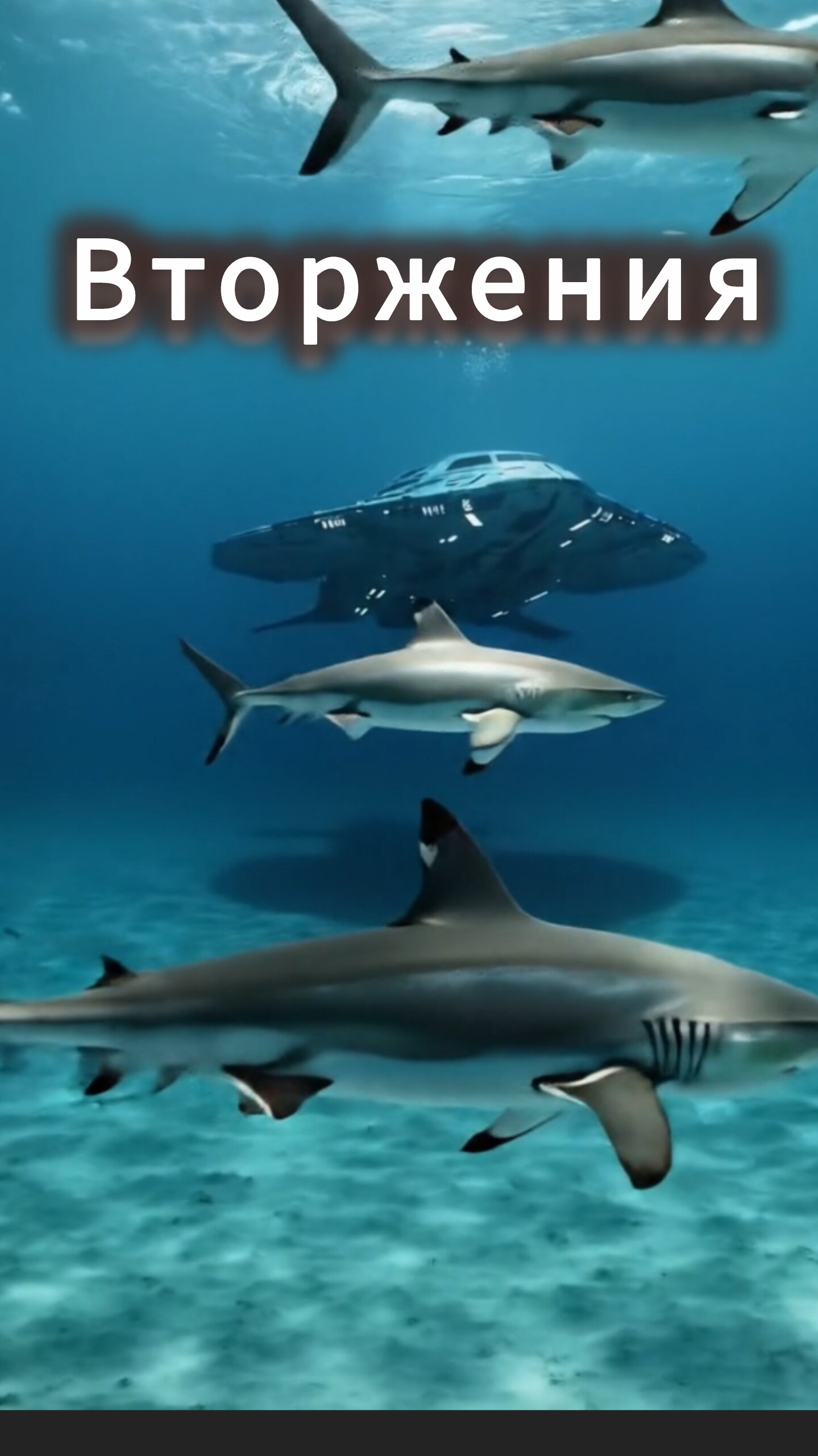 Вторжения (The invasion). смотреть онлайн