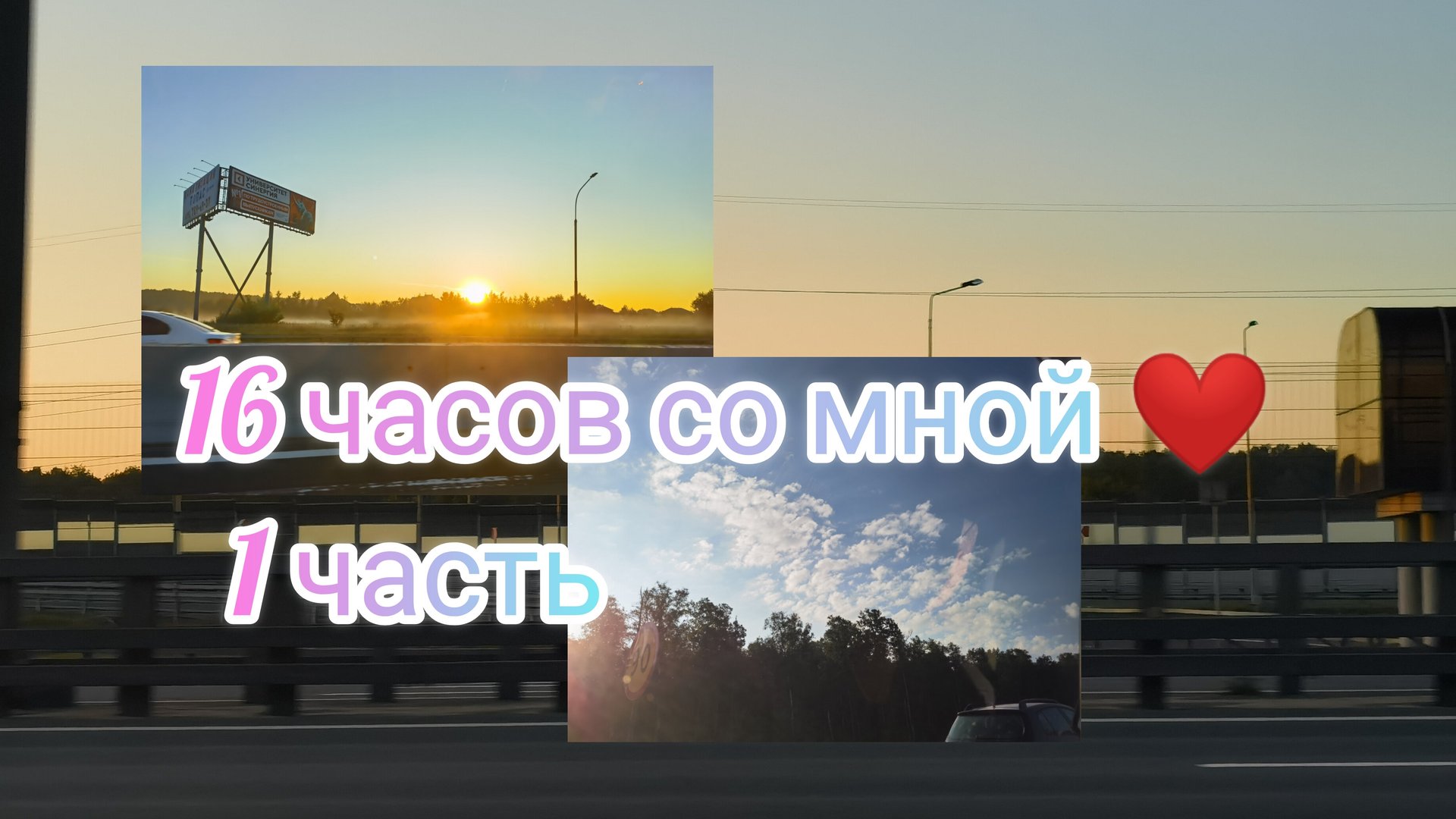16 часов со мной❤️, 1 часть!
26.07.2025.💗 смотреть онлайн