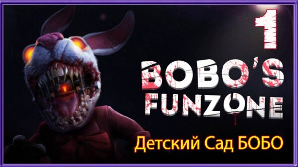 СТРАШНЫЙ ДЕТСКИЙ САД БОБО С СУПЕР КОТОМ #1 🐱 Horror Bobos FunZoner Хоррор