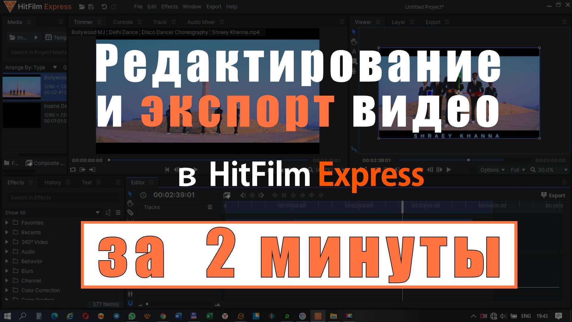 HitFilm Express. Урок за 2 минуты. Редактирование и экспорт видео..