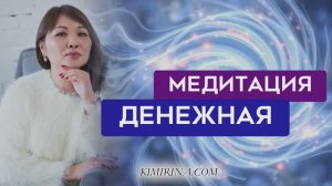 Медитация На Деньги И Богатство. Раскрыть денежный поток. Соединиться с денежной энергией #КимИрина