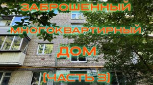 Заброшенный многоквартирный дом (Часть 3)