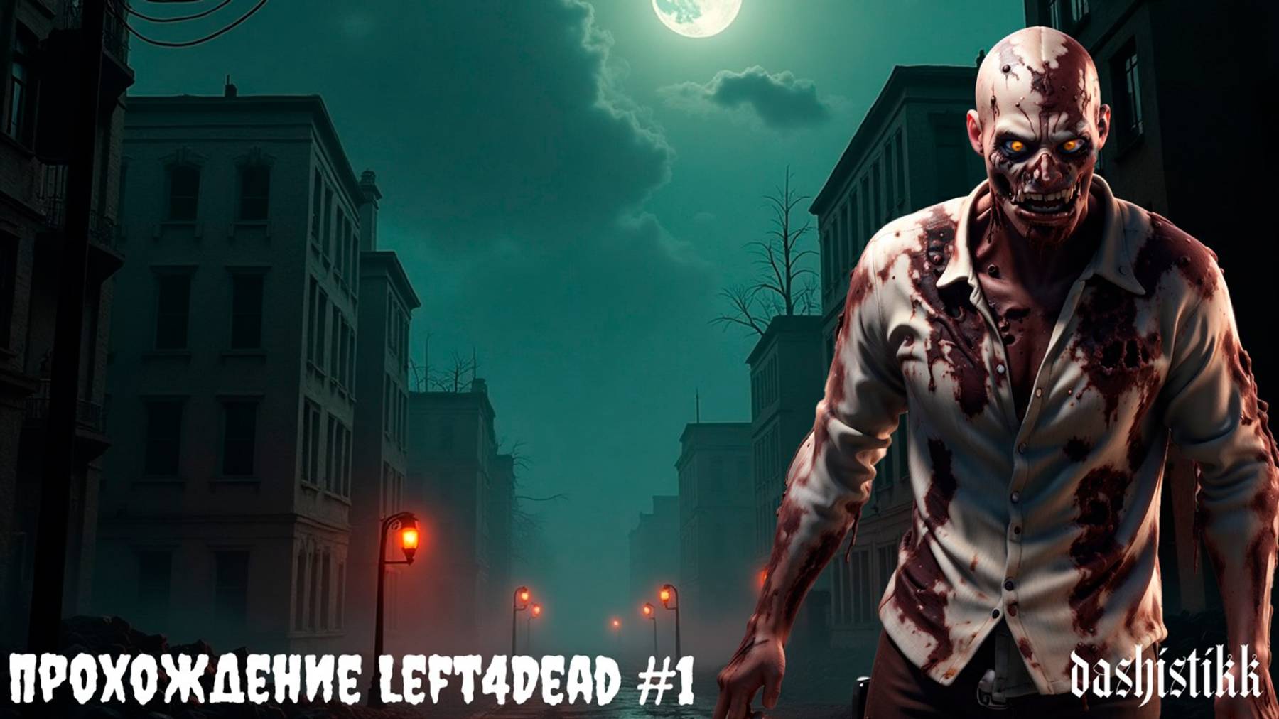 ПЕРВЫЙ РАЗ... В LEFT4DEAD #1