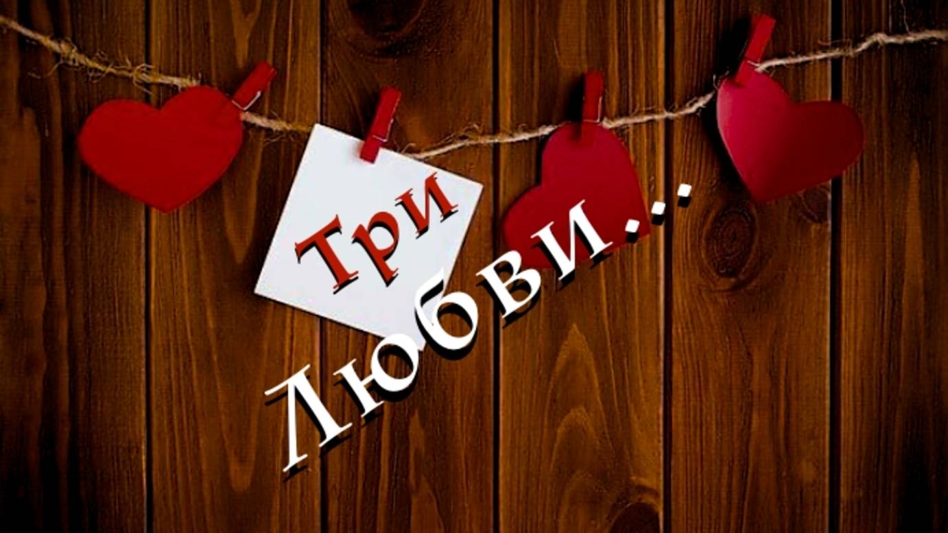 Три Любви смотреть онлайн