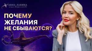 Вот почему желания не сбываются и как это изменить!