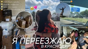 Я ПЕРЕЕЗЖАЮ...В КРАСНОДАР! сборы вещей, проводы, путешествие на машине и новый город