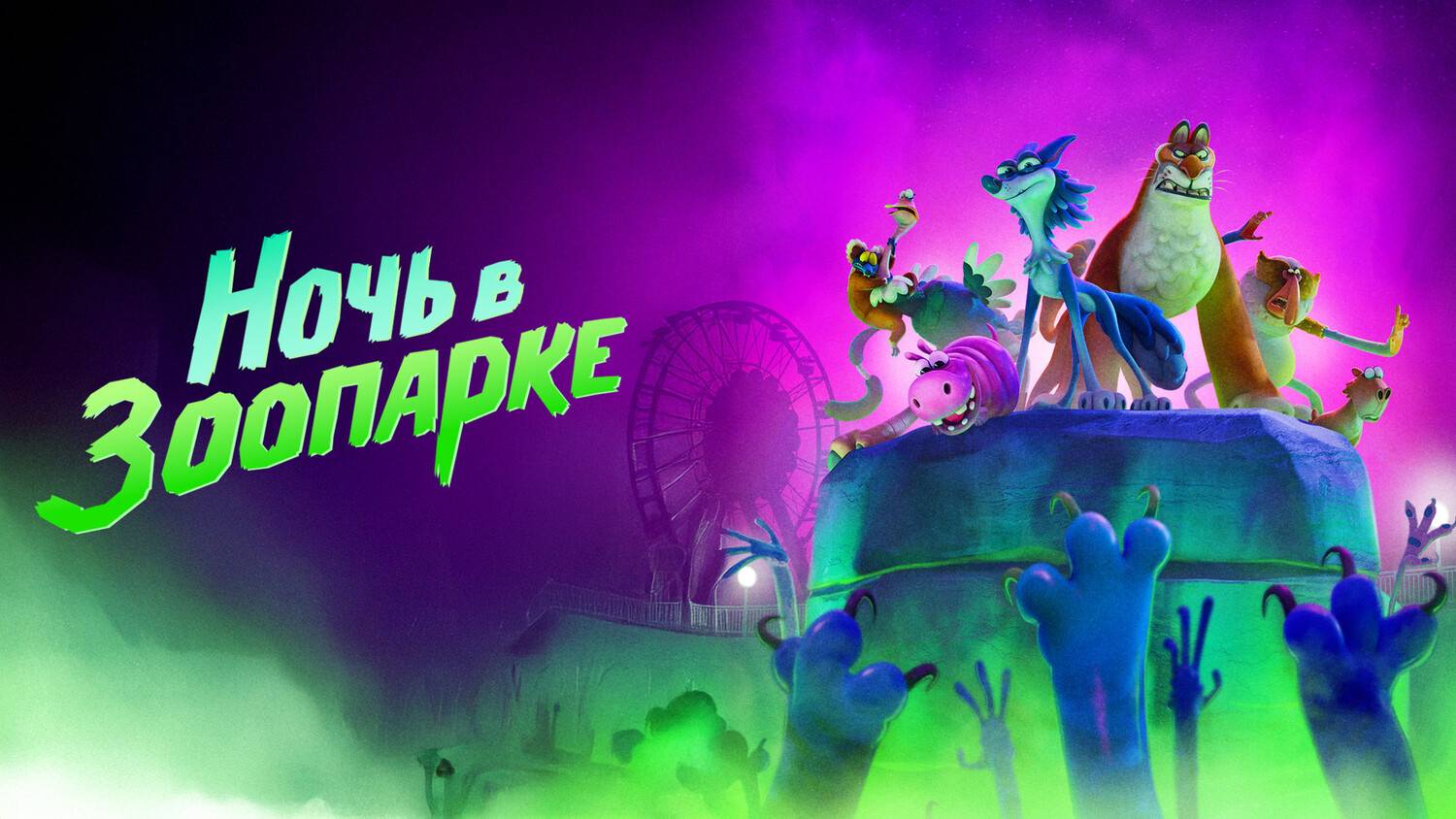 Ночь в зоопарке (2024) | Night of the Zoopocalypse (Дубляж) смотреть онлайн