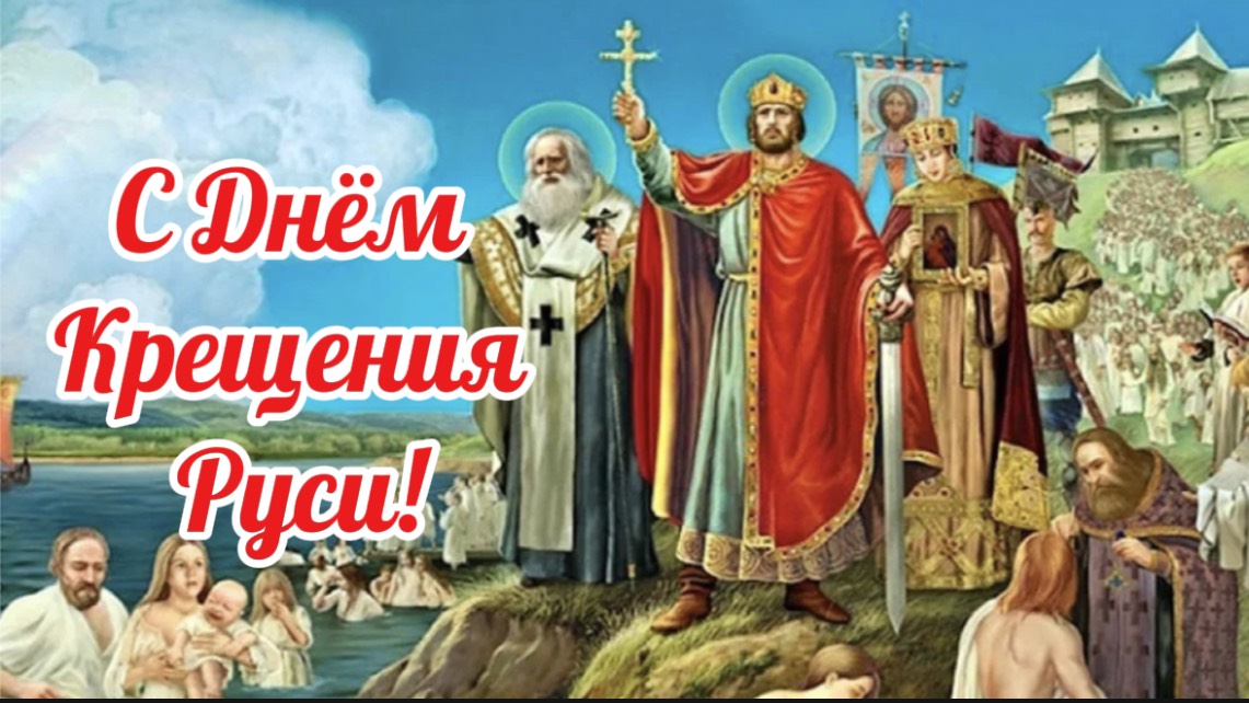 С ДНЁМ КРЕЩЕНИЯ РУСИ 28 ИЮЛЯ. МУЗЫКАЛЬНОЕ ПОЗДРАВЛЕНИЕ.КРЕЩЕНИЕ РУСИ смотреть онлайн