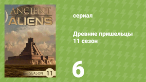 Древние пришельцы 11 сезон 6 серия «Расшифровка Космического яйца» (документальный сериал, 2016)