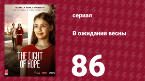 В ожидании весны 86 серия (сериал, 2019)