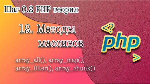 12. Методы массивов: implode, explode, unset, array_map, array_filter, array_pop, unique и другие