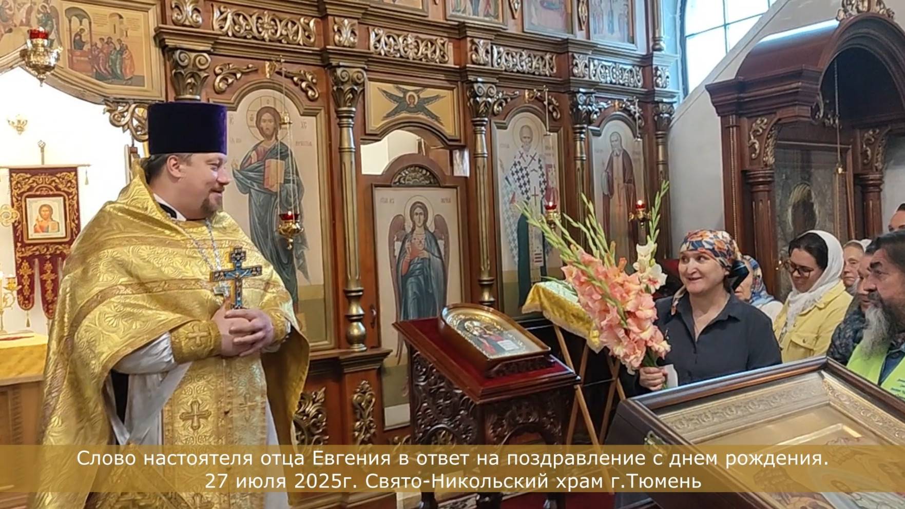 Многая лета отцу Евгению, ответное слово к прихожанам, 27 июля 2025г смотреть онлайн