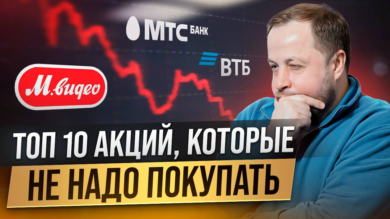 Какие акции НЕ стоит покупать?