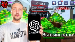 ИГРАЮ В КАЗИНО С ЧАТОМ GPT! ИМБОВЫЕ ТАКТИКИ от AI в БЛЕК РАША? БУДНИ В КАЗИНО BLACK RUSSIA