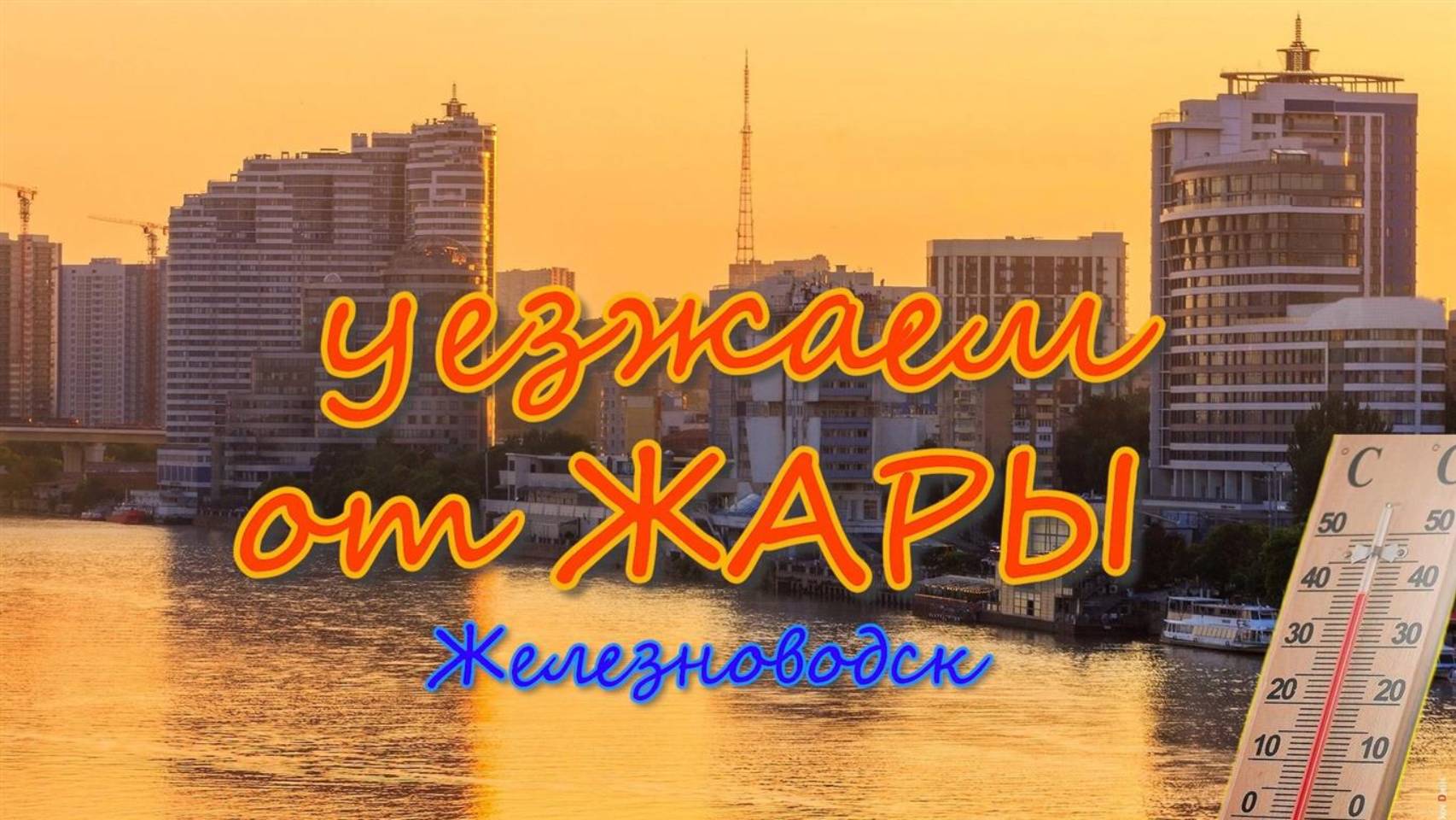 Железноводск 2025