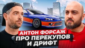 Антон ФОРСАЖ - про перекупов, коплю на Феррари и дрифт корчи
